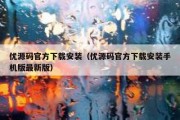 优源码官方下载安装（优源码官方下载安装手机版最新版）