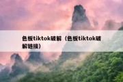 色板tiktok破解（色板tiktok破解链接）