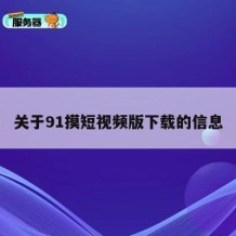 关于91摸短视频版下载的信息