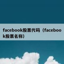 facebook股票代码（facebook股票名称）