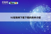 91短视频下载下载的简单介绍
