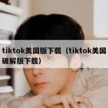 tiktok美国版下载（tiktok美国破解版下载）
