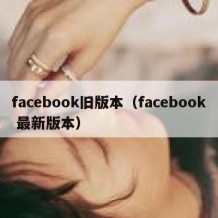 facebook旧版本（facebook 最新版本）