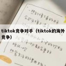 tiktok竞争对手（tiktok的海外竞争）