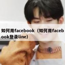 如何用facebook（如何用facebook登录line）