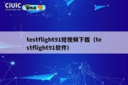 testflight91短视频下载（testflight91软件）