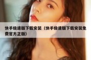 快手极速版下载安装（快手极速版下载安装免费官方正版）