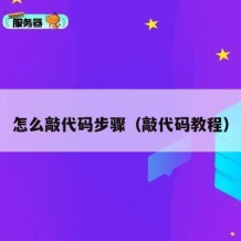 怎么敲代码步骤（敲代码教程）