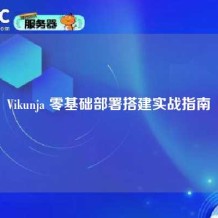 Vikunja 零基础部署搭建实战指南
