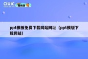 ppt模板免费下载网站网址（ppt模版下载网站）