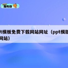 ppt模板免费下载网站网址（ppt模版下载网站）