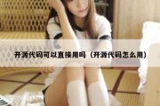 开源代码可以直接用吗（开源代码怎么用）