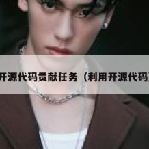 开源代码贡献任务（利用开源代码）