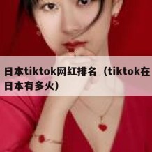 日本tiktok网红排名（tiktok在日本有多火）