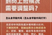 怎么自学敲代码（怎么自学敲代码打字）