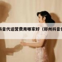 河南抖音代运营费用哪家好（郑州抖音代运营）