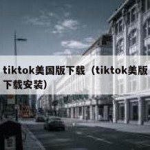 tiktok美国版下载（tiktok美版下载安装）
