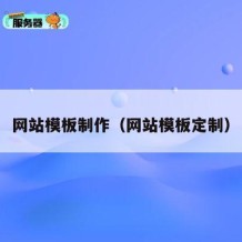 网站模板制作（网站模板定制）