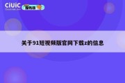 关于91短视频版官网下载z的信息