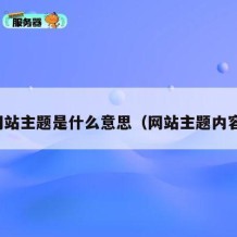 网站主题是什么意思（网站主题内容）