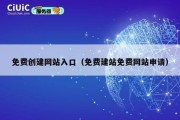 免费创建网站入口（免费建站免费网站申请）
