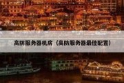 高防服务器机房（高防服务器最佳配置）