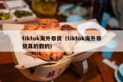 tiktok海外带货（tiktok海外带货真的假的）