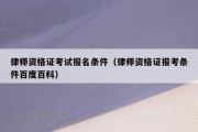 律师资格证考试报名条件（律师资格证报考条件百度百科）