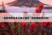 自助棋牌室自己做小程序（自助棋牌室扫码）