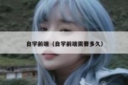 自学前端（自学前端需要多久）