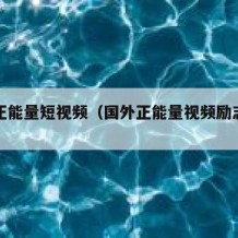 海外正能量短视频（国外正能量视频励志短片）