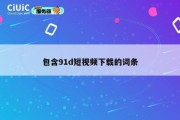 包含91d短视频下载的词条