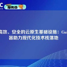 构建高效、安全的云原生基础设施：Ciuic服务器助力现代化技术栈落地