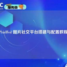 PixelFed 图片社交平台搭建与配置教程