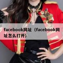 facebook网址（facebook网址怎么打开）