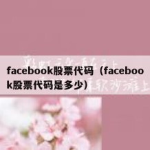 facebook股票代码（facebook股票代码是多少）