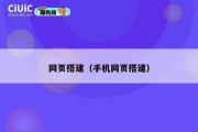网页搭建（手机网页搭建）