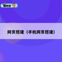 网页搭建（手机网页搭建）