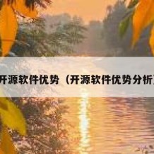 开源软件优势（开源软件优势分析）