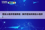 壁纸小程序搭建教程（制作壁纸的微信小程序）