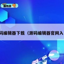 源码编辑器下载（源码编辑器官网入口）