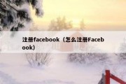 注册facebook（怎么注册Facebook）