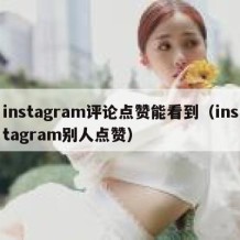instagram评论点赞能看到（instagram别人点赞）
