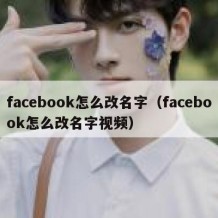 facebook怎么改名字（facebook怎么改名字视频）