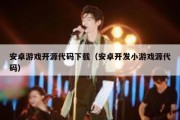 安卓游戏开源代码下载（安卓开发小游戏源代码）