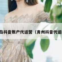 青岛抖音账户代运营（青州抖音代运营）