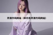 开源代码网站（单片机开源代码网站）
