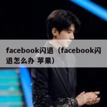 facebook闪退（facebook闪退怎么办 苹果）