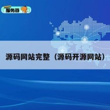 源码网站完整（源码开源网站）
