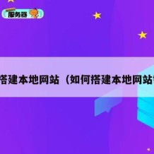 如何搭建本地网站（如何搭建本地网站链接）